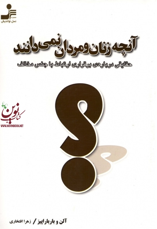 آنچه زنان و مردان نمی‌دانند آلن و باربارا پیز زهرا افتخاری انتشارات نسل نواندیش